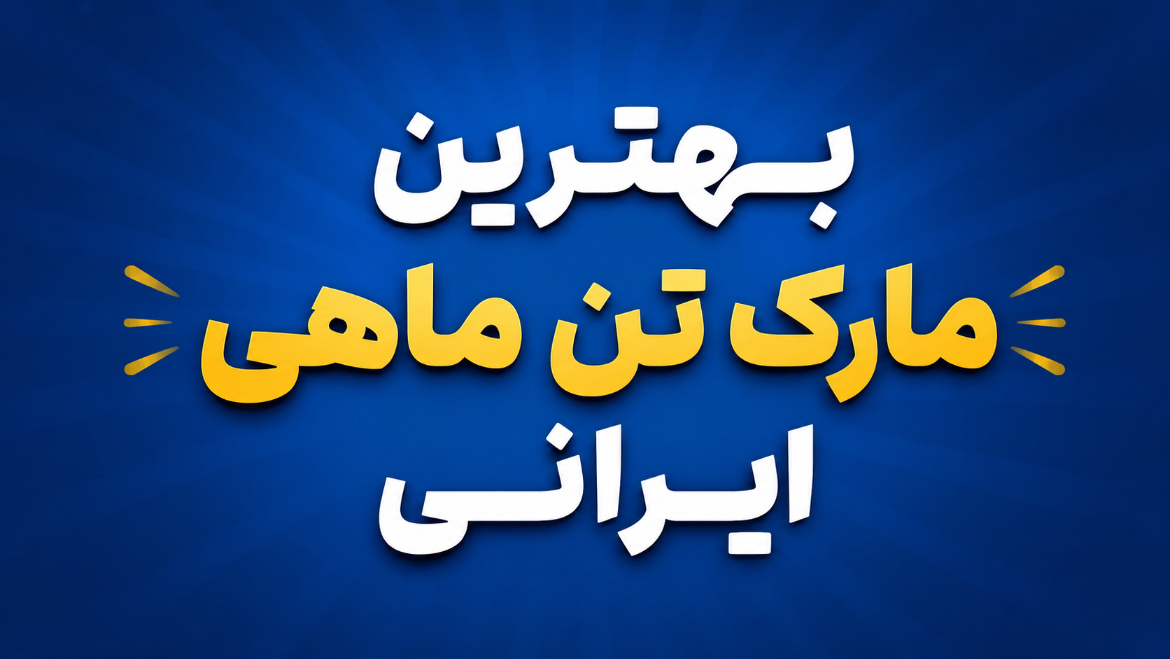 بهترین مارک تن ماهی ایرانی 1405 | معرفی 10 تا از بهترینها