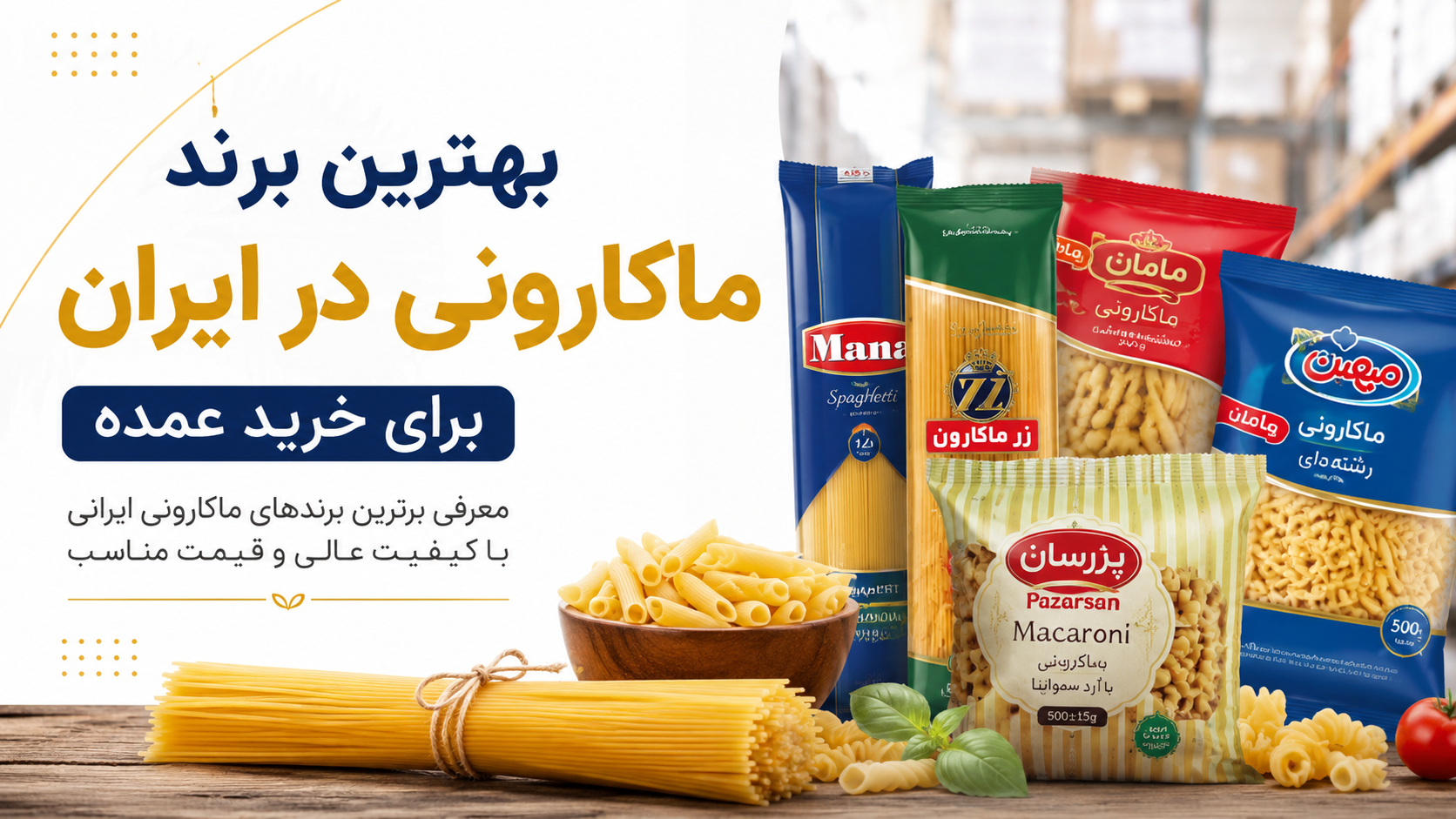بهترین برند ماکارونی در ایران برای خرید عمده