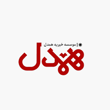 همدل