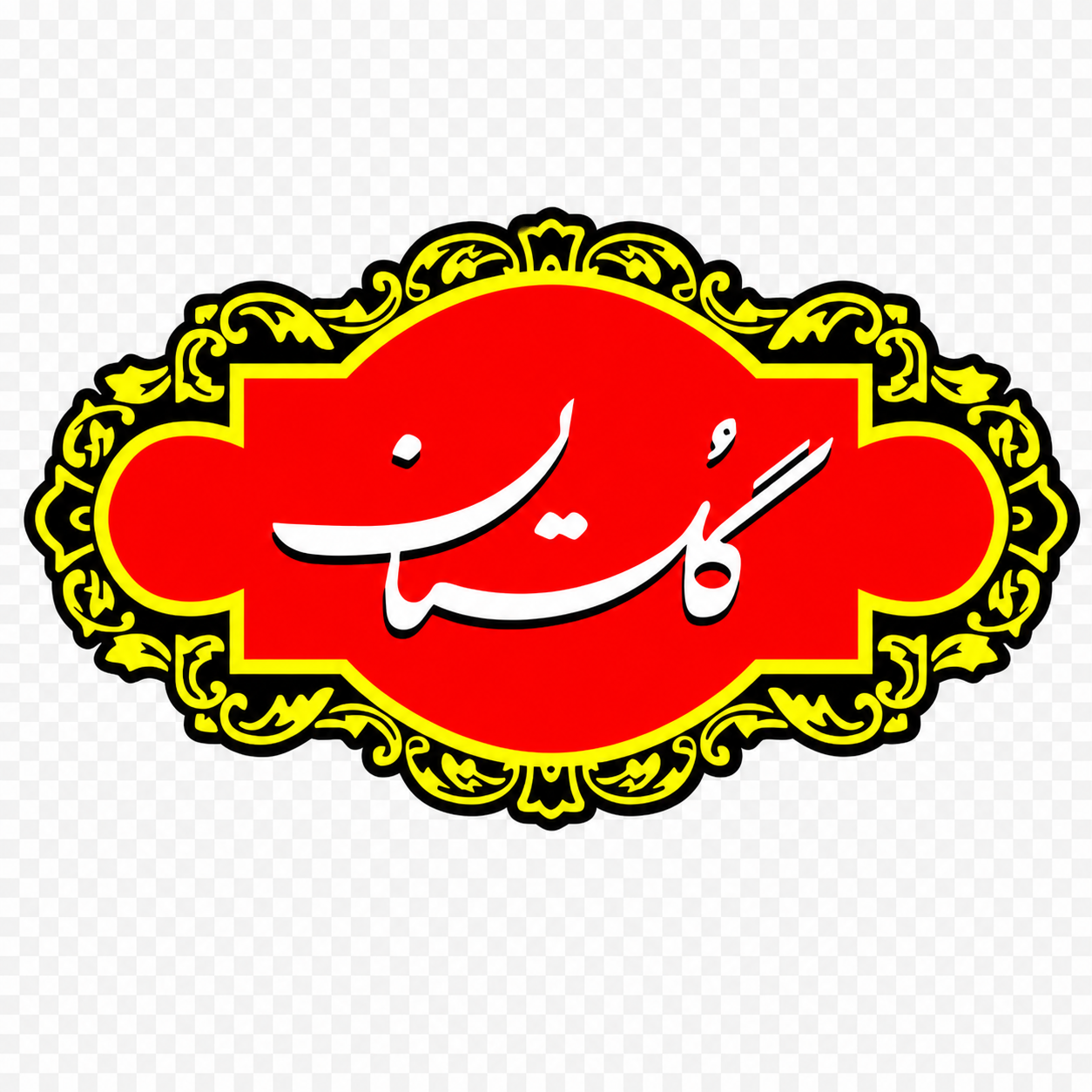 گلستان