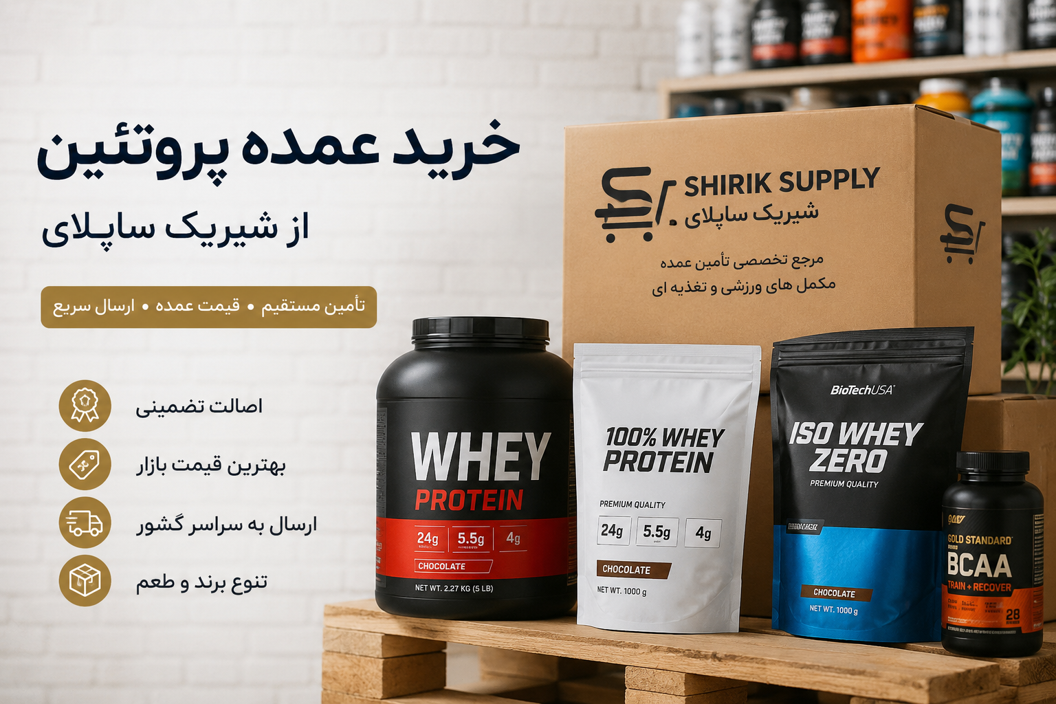 خرید عمده پروتئین از شیریک ساپلای