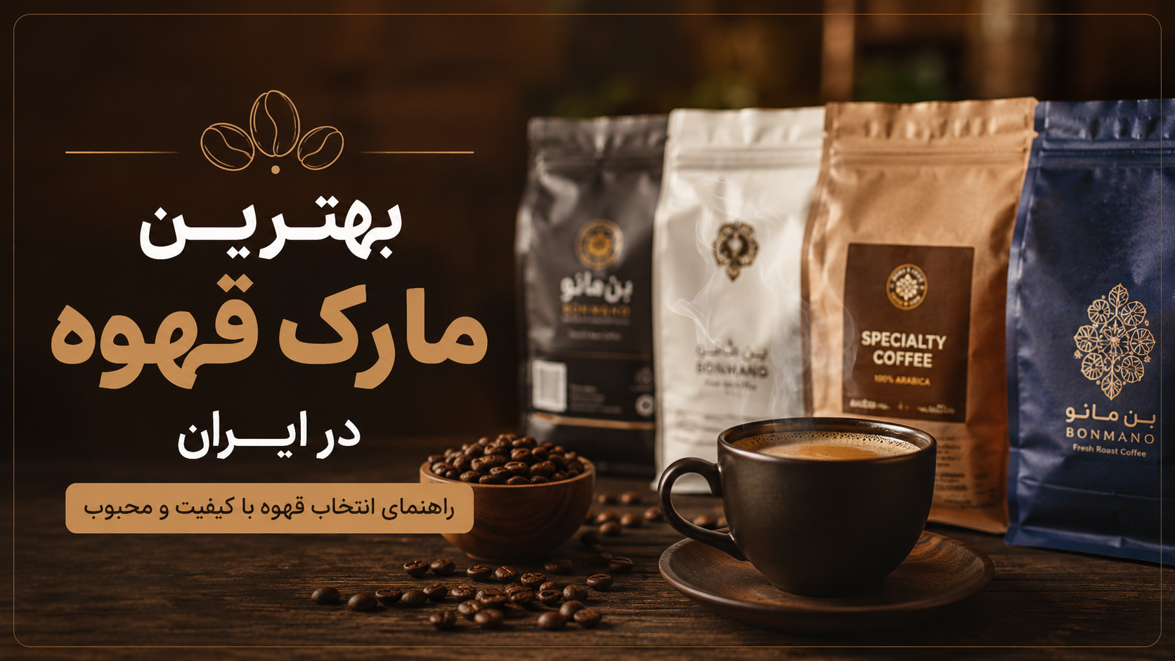 بهترین مارک قهوه در ایران