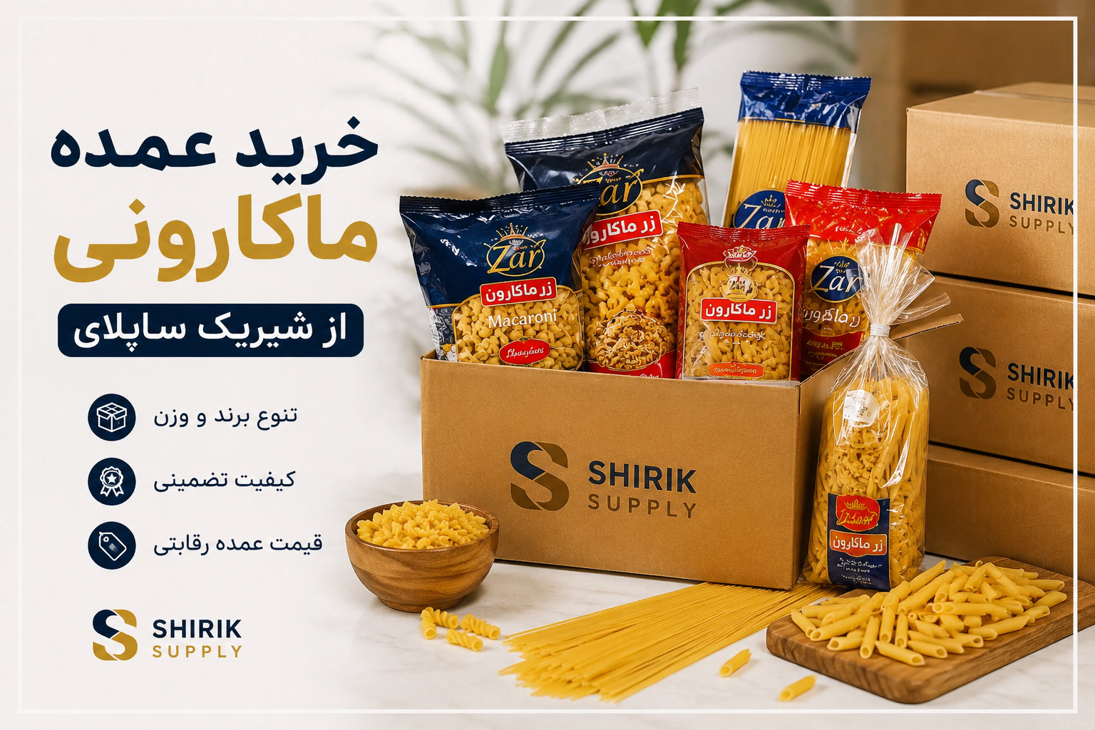 خرید عمده ماکارونی از شیریک ساپلای